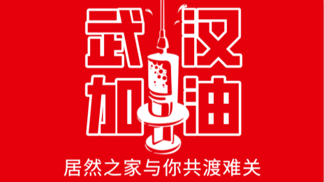 居然之家捐贈(zèng)2000萬現(xiàn)金及醫(yī)用物資，助力抗擊疫情