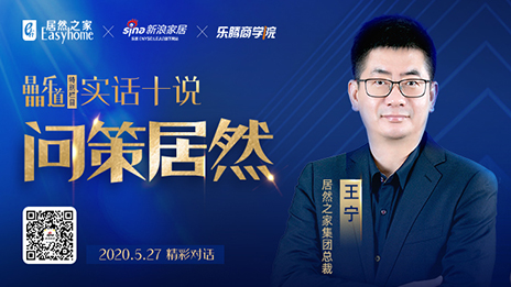 居然之家王寧：堅定渠道下沉，讓“小鎮(zhèn)青年”愛上居然之家