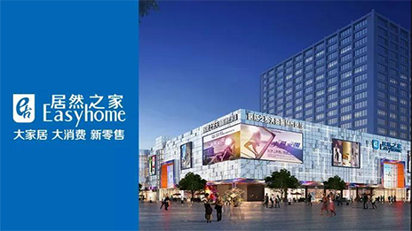 轉(zhuǎn)型加速進行時 居然之家的野心又何止是賣家居？
