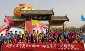 “一家人，一條心，一個(gè)目標(biāo)，一起拼” 寧夏分公司2018年春季員工拓展活動