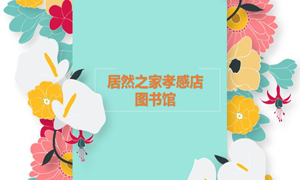居然之家孝感店 茶香溢四季，書香沁居然