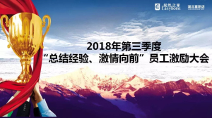 襄陽店第三季度“總結(jié)經(jīng)驗、激情向前”員工激勵大會圓滿舉辦
