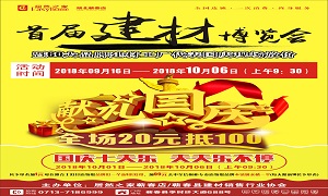 居然之家蘄春店“首屆建材博覽會(huì)”大型促銷活動(dòng)完美收官！