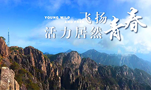飛揚(yáng)青春，活力居然——居然之家安徽分公司蕪湖店2018黃山團(tuán)建之旅
