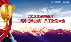 居然之家襄陽店2018年第四季度“拼搏成就業(yè)績”員工激勵大會圓滿舉辦！