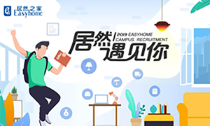 很高興，居然遇見你—居然之家安徽分公司2019校園招聘淮南師范學(xué)院站圓滿成功！