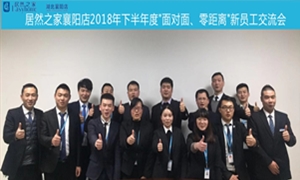 襄陽(yáng)店2018年下半年度“面對(duì)面、零距離”新員工交流會(huì)圓滿舉辦