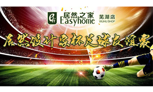 疾風(fēng)之子騁球場(chǎng)，激情昂揚(yáng)舞青春！ 安徽蕪湖店居然設(shè)計(jì)家杯足球友誼賽