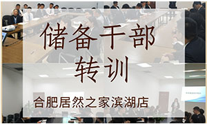 薪火相傳，共贏未來——安徽合肥濱湖店后備干部轉訓 