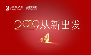 2019，從新出發(fā)——安徽分公司合肥濱湖店元旦員工活動(dòng)