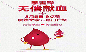 愛心獻血 傳遞生命—安徽分公司淮南店學(xué)雷鋒日愛心獻血活動傳遞正能量！ 