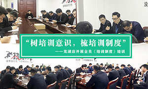 “樹(shù)培訓(xùn)意識(shí)，梳培訓(xùn)制度”—安徽分公司蕪湖店開(kāi)展全員《培訓(xùn)制度》培訓(xùn)！ 
