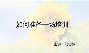 安徽蕪湖店【每月一課】培訓(xùn)班開課啦！丨如何準(zhǔn)備一場培訓(xùn)？ 