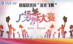 安徽無為店首屆居然杯“流光飛舞”廣場舞大賽圓滿落幕！ 