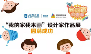 遼寧專場丨我的家我來畫—皇姑店少兒繪畫活動(dòng)暨設(shè)計(jì)師作品展圓滿成功！