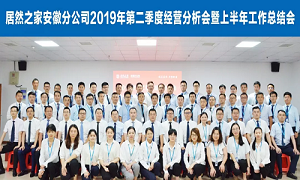 伏首跋涉 蓄力向前 —安徽分公司2019年第二季度經(jīng)營分析會暨上半年工作總結(jié)會圓滿成功！ 