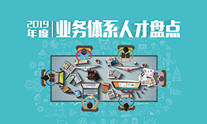 人才為本 | 遼寧分公司2019年度業(yè)務人才盤點成功舉辦！