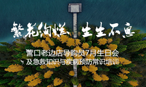 遼寧專場丨繁花絢爛、生生不息 ——營口老邊店導(dǎo)購員7月生日會及急救知識與疾病預(yù)防常識培訓(xùn)