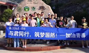 與君同行，筑夢居然——安徽阜陽店開啟天柱山團建之旅