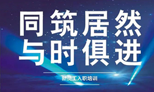 遼寧專場丨同筑居然，與時(shí)俱進(jìn)——興城店舉辦新員工入職培訓(xùn)